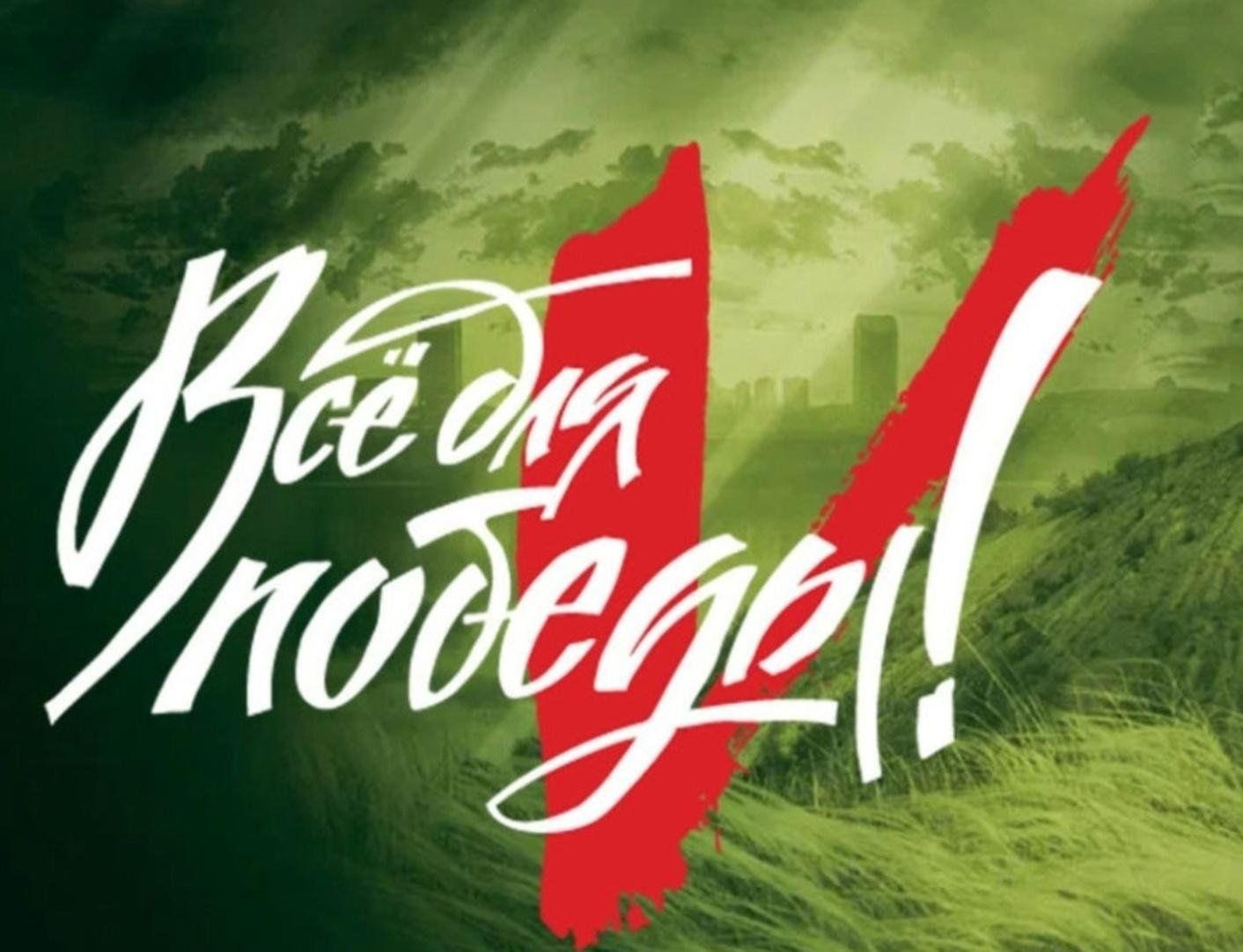 Благотворительная акция «Все для ПОБЕДЫ».