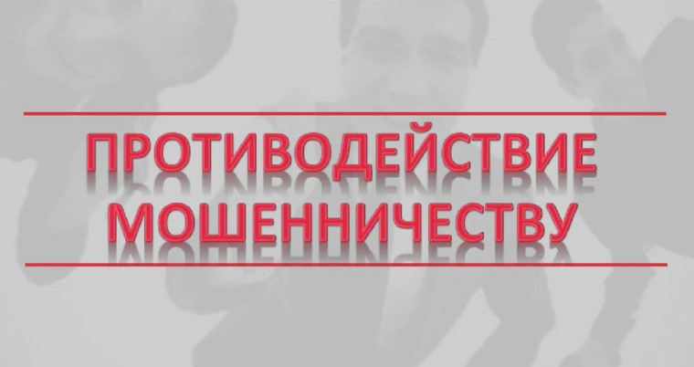 «Противодействие мошенническим практикам».