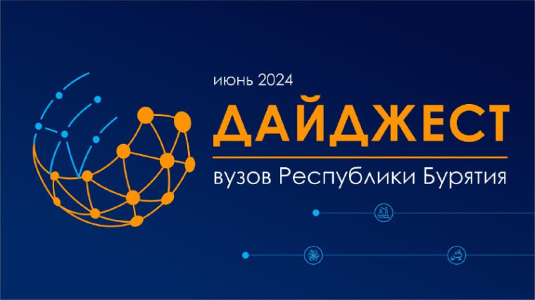 Дайджест ВУЗов июнь 2024.