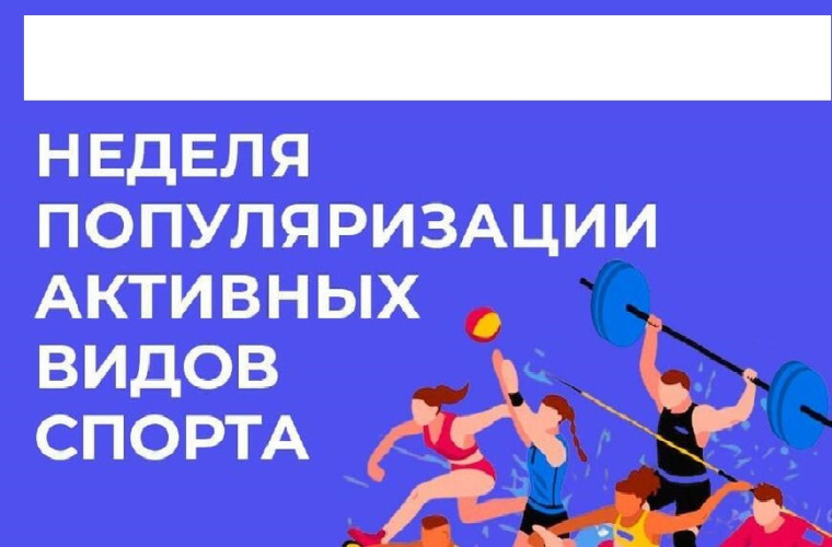 Неделя популяризации активных видов спорта.