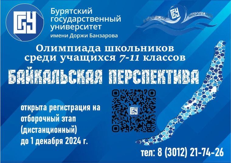 Олимпиада Байкальская перспектива.