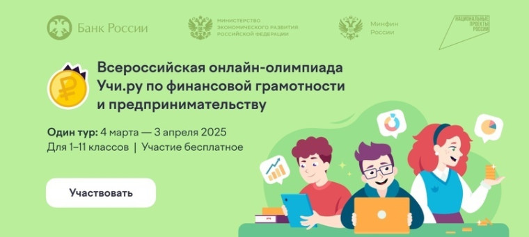 Всероссийская олимпиада по финансовой грамотности.