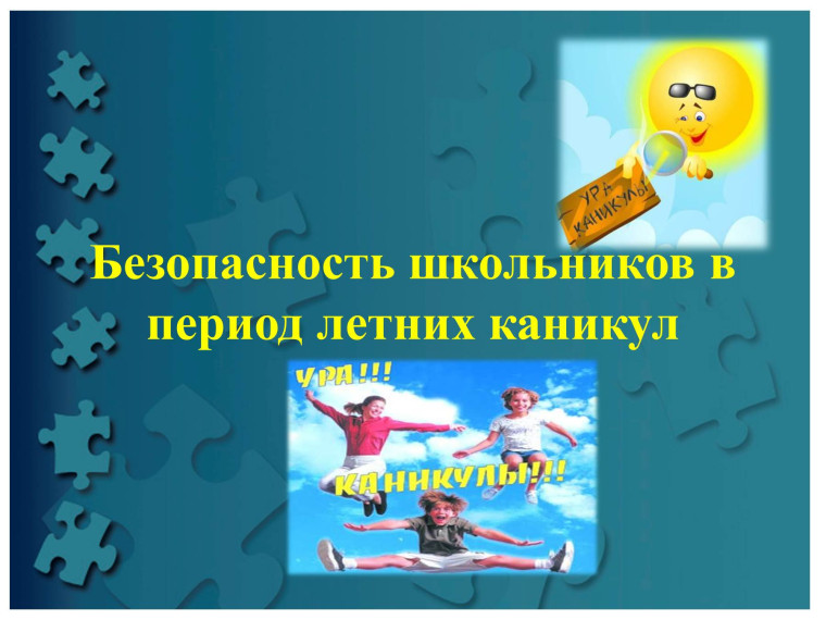 БЕЗОПАСНОЕ ЛЕТО -2025.
